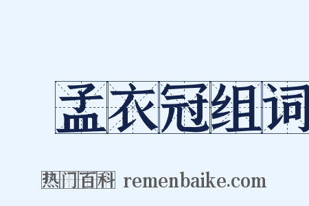 優孟衣冠组词是什么意思的图片
